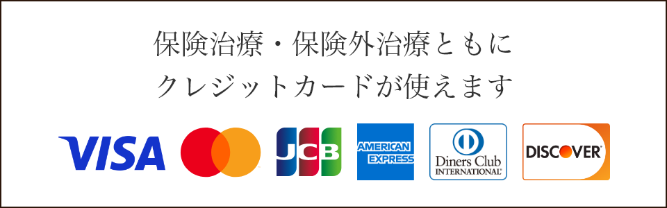 保険治療・保険外治療ともにクレジットカードが使えます